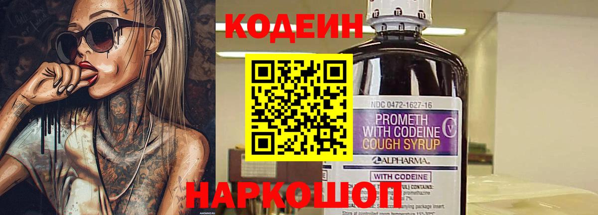 Кодеиновый сироп Lean напиток Lean (лин)  Вход с VPN  Кодеин Purple Drank  Пугачёв 